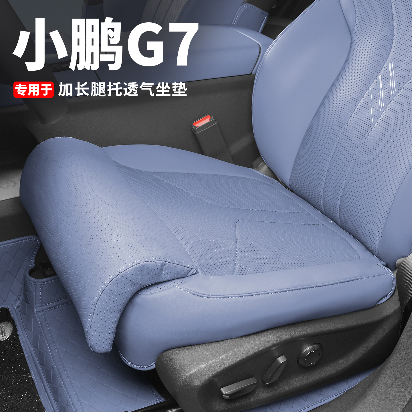 小鹏G7全包围坐垫延长腿托