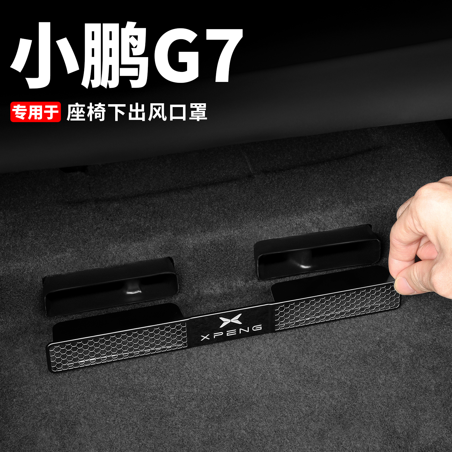小鹏G7座椅下空调出风口保护罩