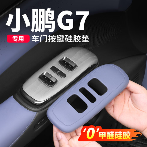 小鹏G7车改装专用内饰防护配件