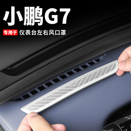 小鹏G7仪表出风口保护罩防尘防刮盖改装汽车内饰改装配件用品装饰