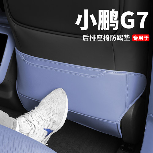 小鹏G7后排座椅防护垫