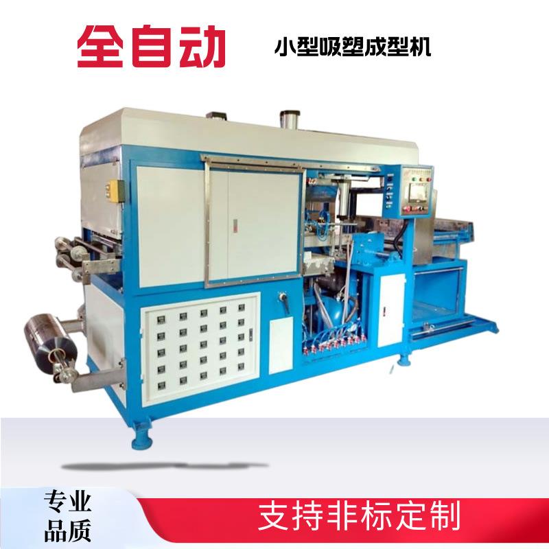 全自动小型真空吸塑成型机食品餐具托盘水果盒鸡蛋盒吸塑托盘泡壳