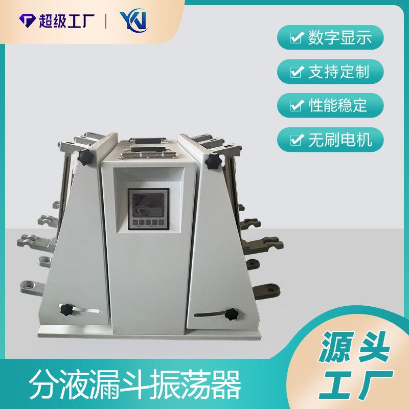 YN-B分液漏斗振荡器萃取净化振荡器垂直振荡器