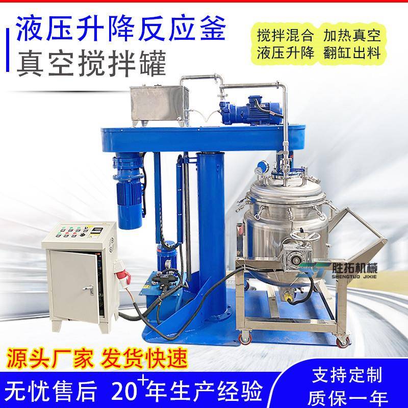 液压升降搅拌罐甲油消泡反应釜胶水涂料搅拌机200L真空树脂反应釜
