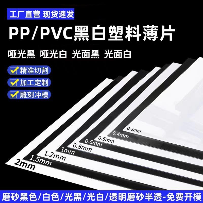 pp塑料片磨砂黑光白pvc薄片哑黑片材模切本色片PET透明胶片