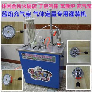 定做休闲会所火锅店瓦斯炉蓝焰充气宝丁烷气体定量灌装设备仪器