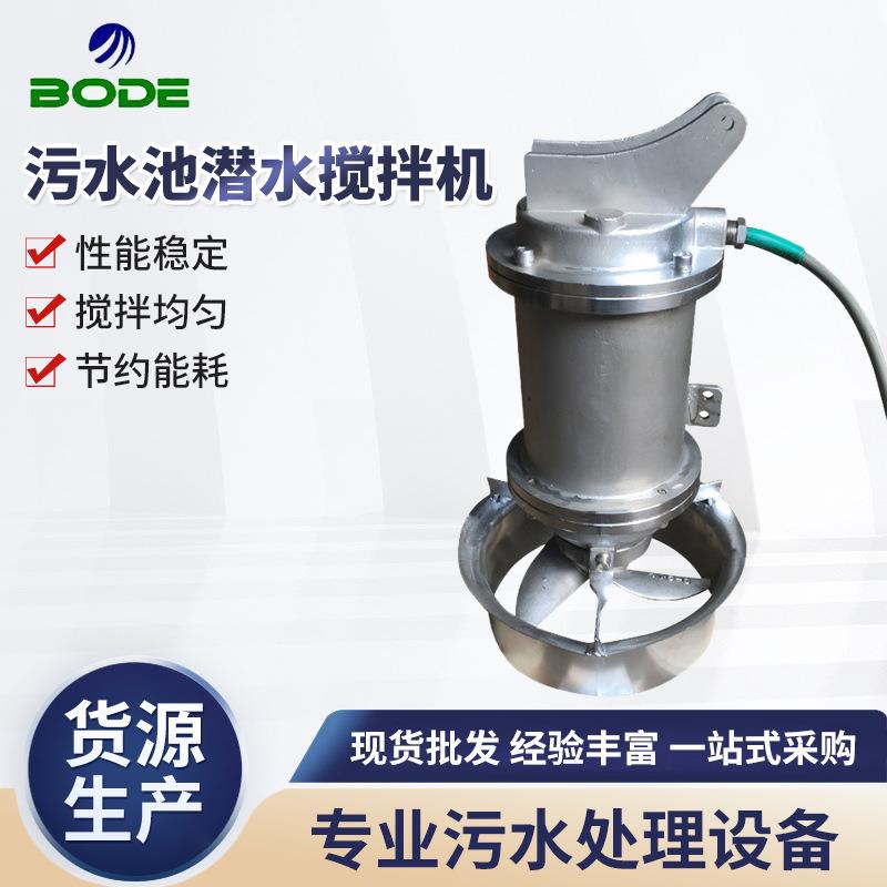 供应污水池潜水搅拌机QJB潜水搅拌器厌氧池潜水搅拌污水搅拌机