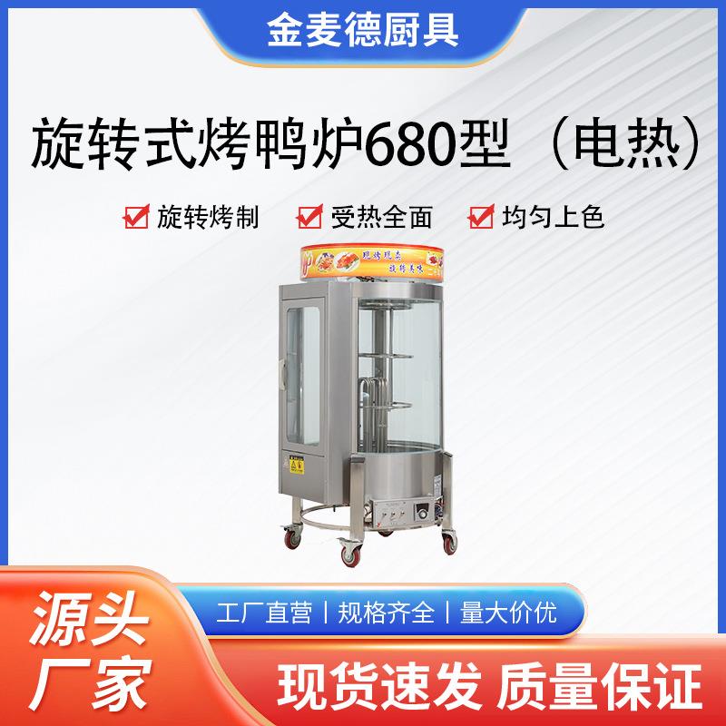 680型烤鸭炉商用电热气热全自动旋转烤鸡鱼五花肉吊炉烤箱