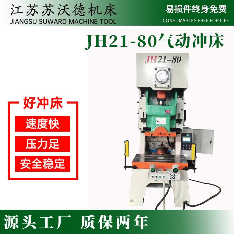 江苏厂家JH21-80T吨气动冲床精密冲孔成型自动精密加工冲压力机