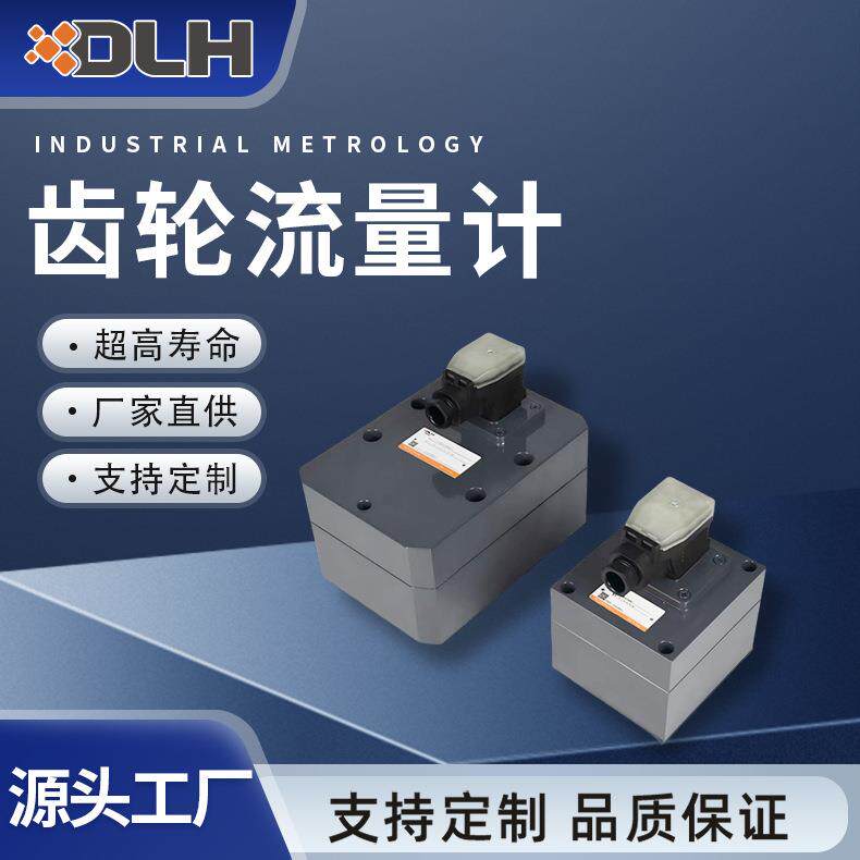 高精密计量多信号输出流量传感器低噪音齿轮流量计板式安装流量计