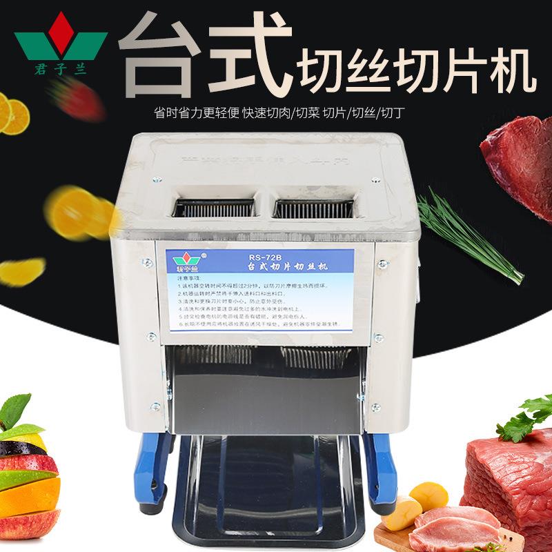72B双切型商用不锈钢饭店肉制品加工机器台式高效电动切片切丝机