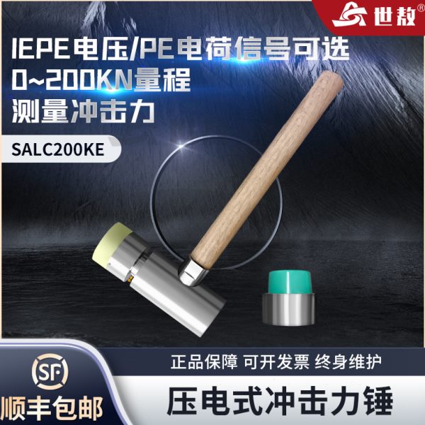 SALC200K压电式冲击力锤灵敏度高ICP电压/PE电荷信号精准高效稳定
