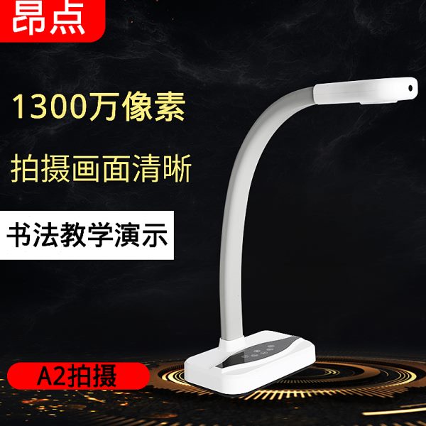 新款昂点教学高拍仪扫描仪高清1300万像素A2拍摄多媒体实物展示台