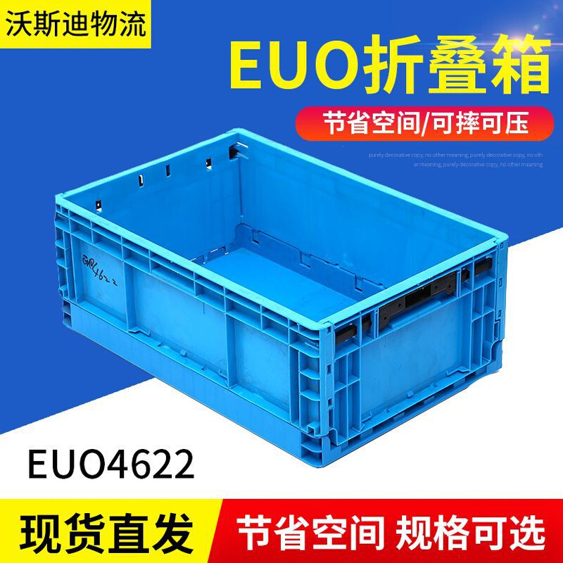 EUO4622折叠箱 可折叠塑料箱物流箱 坚固塑料箱注塑周转箱