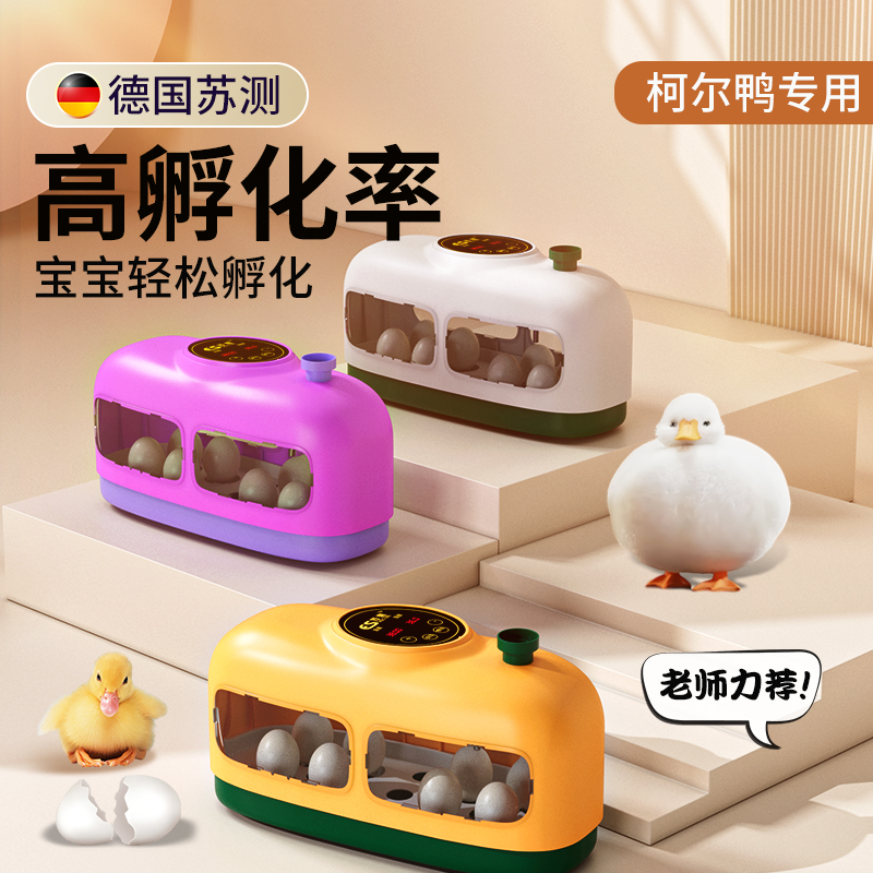 德国苏测柯尔鸭孵化器孵蛋器小型孵化箱孵化机全自动家用型小火车
