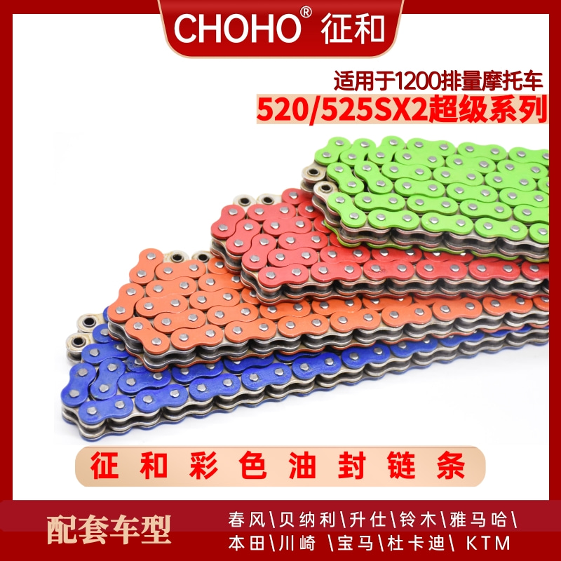 征和彩色油封链条520SX2 252SX2 530SX2大排量摩托车改装静音套链