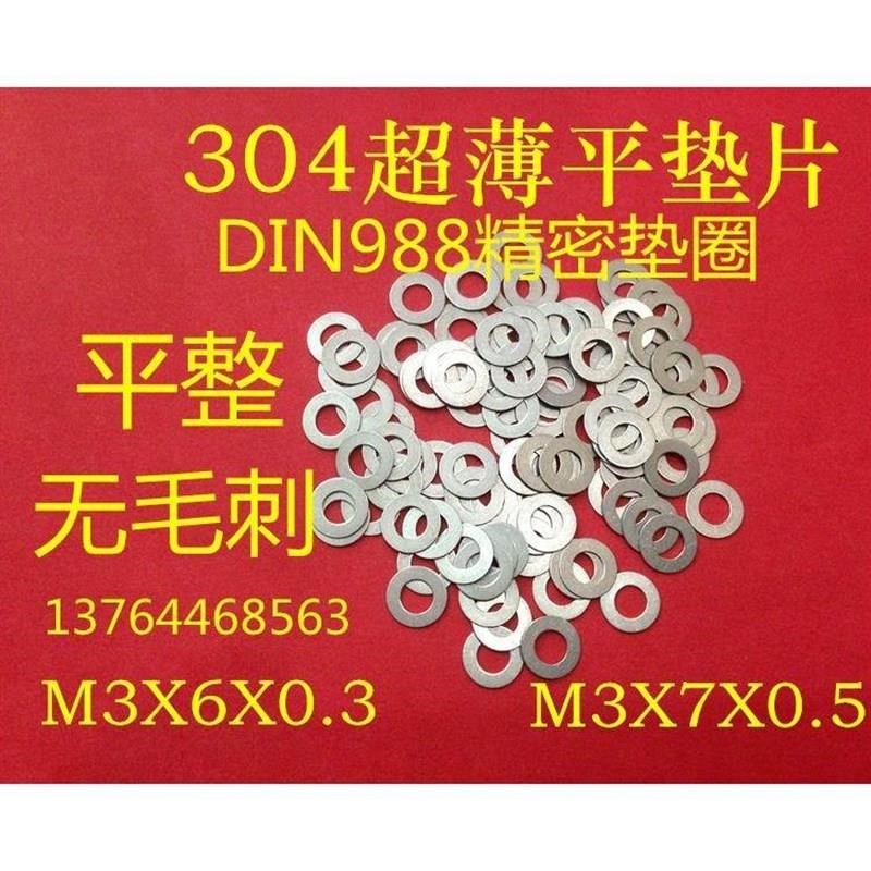 0超薄不锈钢平垫圈MX1X M8X18/20X/1V超薄调整间隙垫片