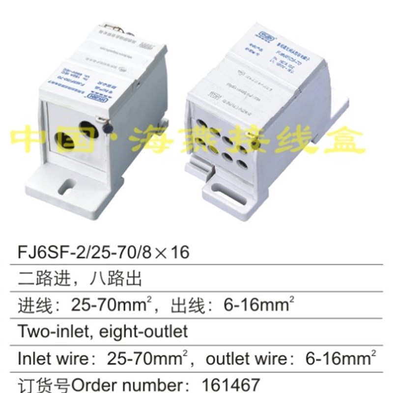 海燕 FJ6SF-2/25-70/8X16 多用途封闭式防窃电接线端子 二进八出