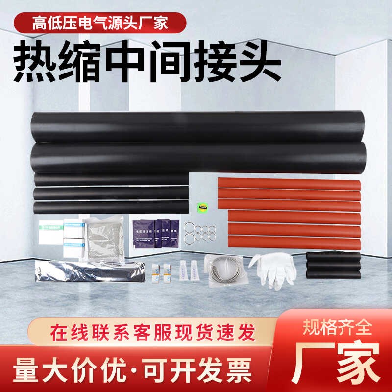 10KV热缩中间接头JSY二三芯四芯五芯低压电缆终端头附件绝缘套管