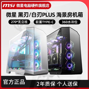 微星碉堡黑刃白刃LU海景房机箱水冷游戏台式电脑无立柱机箱