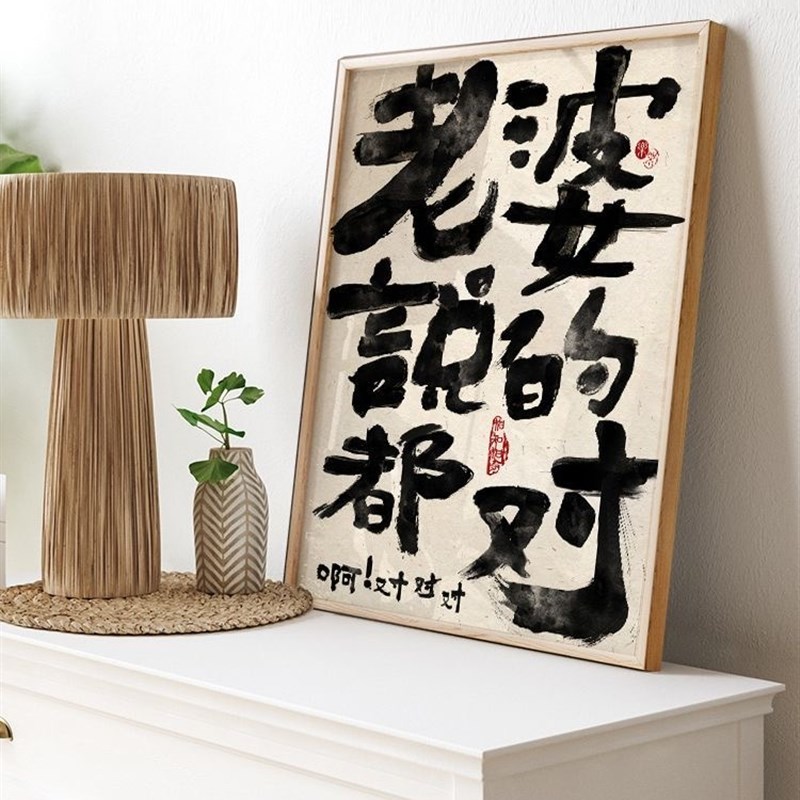 老婆说的都对 夫妻情侣趣味装饰画控制情绪家庭和谐文字书法挂画图片