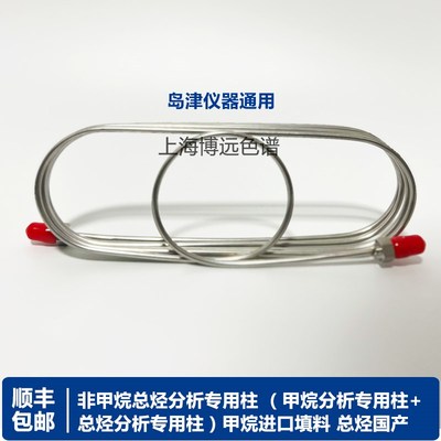 非甲烷总烃柱环境空气检测气相色谱柱不锈钢玻璃微球岛津福立仪器