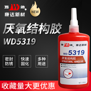 上海康达万达WD9厌氧结构胶  高强度磁铁金属平面胶粘剂 螺丝螺纹
