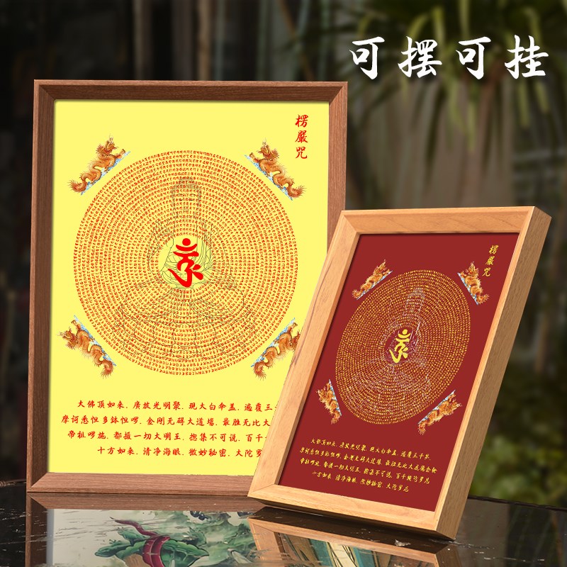 梵文楞严咒五会经文挂画大佛顶首摆件结缘念佛经文相框摆台装饰画