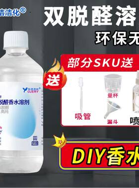 双脱醛酒精定香剂DIY高端香水制
