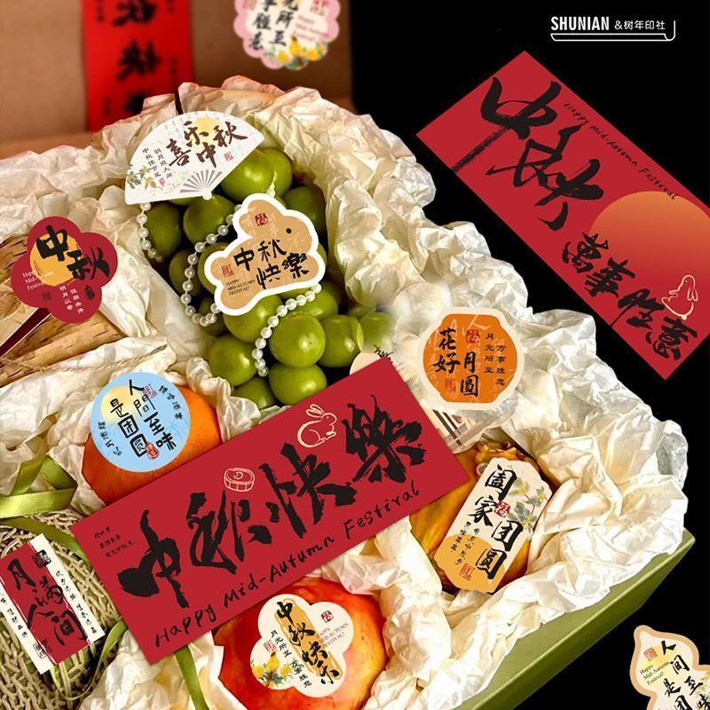 节日快乐中秋水果礼盒贴纸点心伴