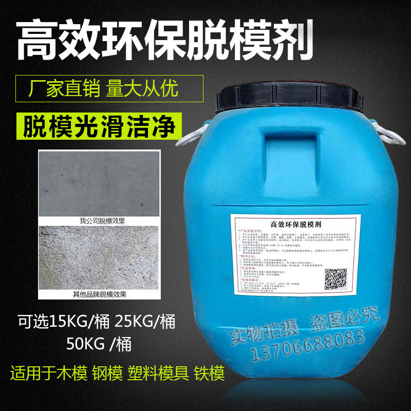 溪边混凝土脱模漆油性脱模剂建筑模板木模塑料模钢模板水性脱模剂
