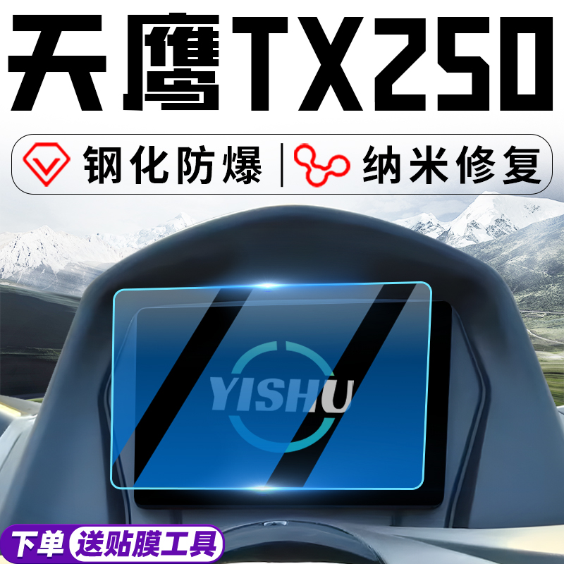 天鹰TX250仪表膜摩托车专用豪华版贴膜贴纸车衣防水改装配件大全