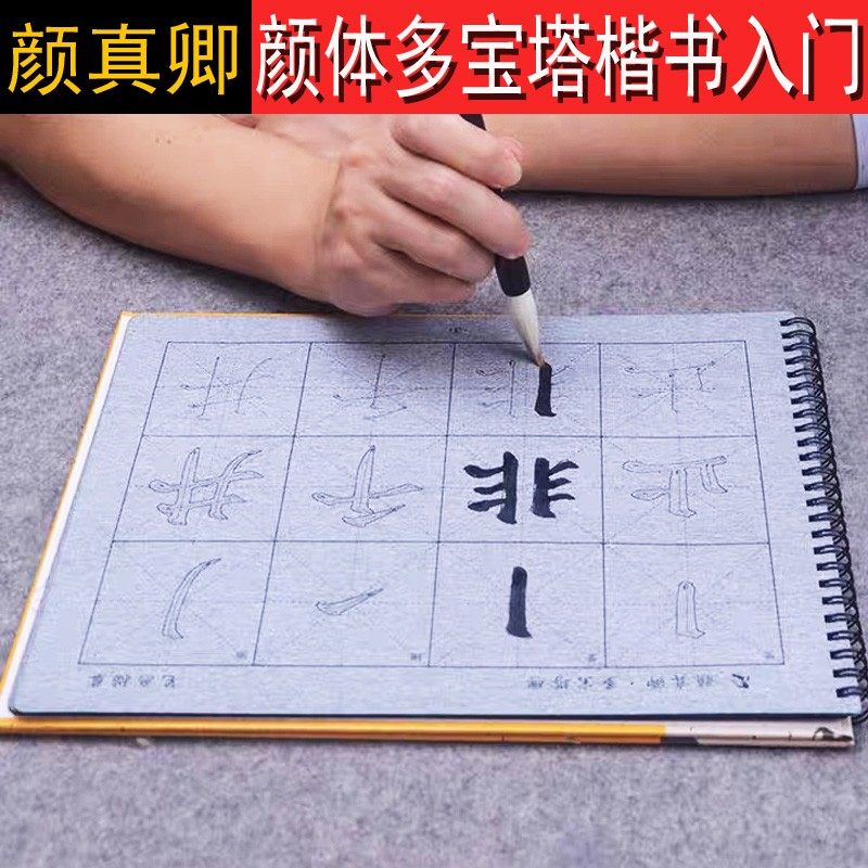 中小学生毛笔书法颜真卿楷书入门面水写毛笔练字帖 颜体单钩钩初