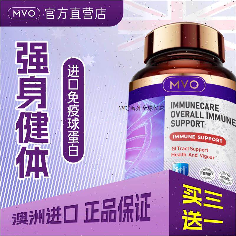 MVO澳洲免疫球蛋白片剂进口婴儿童成人微分子IgG牴抗力A