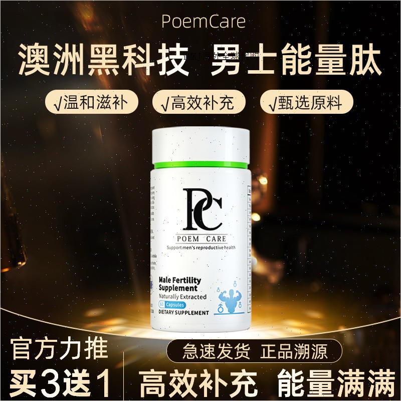 PoemCarePC澳大利亚进口男士第五代植物能量肽男性调理保健品A
