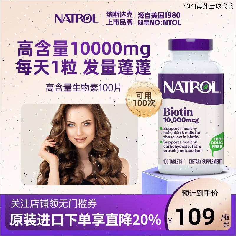 Natrol biotin生物素防脱发B族复合维生素b7养发头发指甲营养胶A
