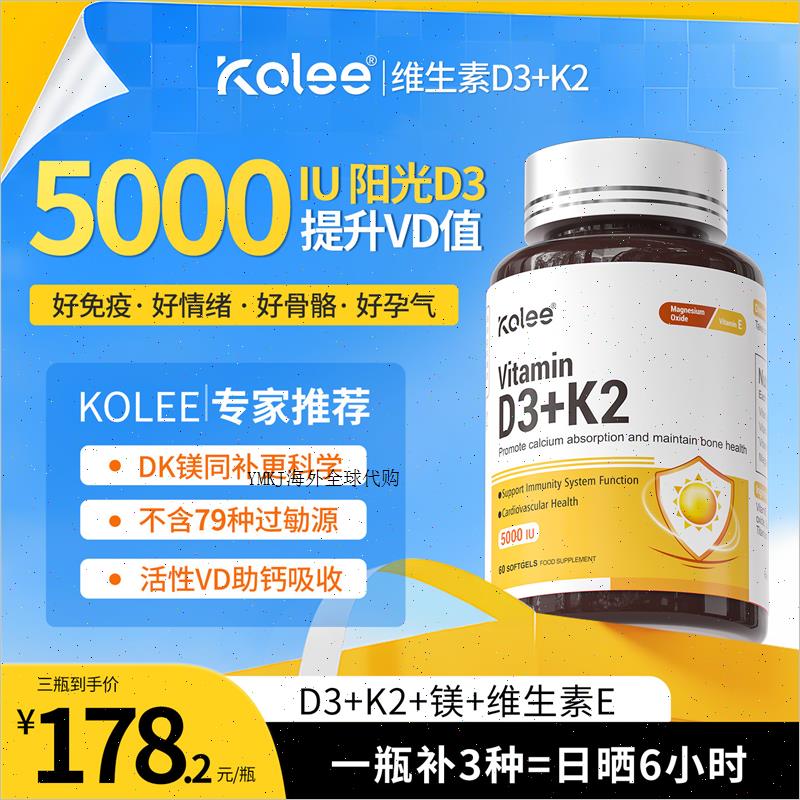 Kolee科莱伊维生素D3+K2+镁成人补钙高含量5000IU助促钙吸收A