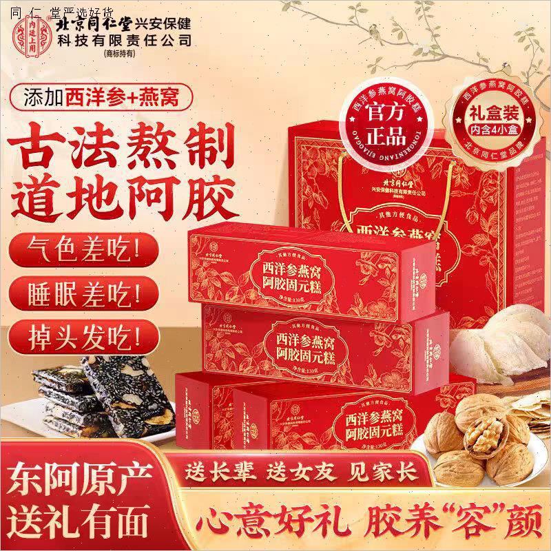 北京同仁堂西洋参燕窝阿胶固元糕即食营养糕滋补送礼礼盒官方正M