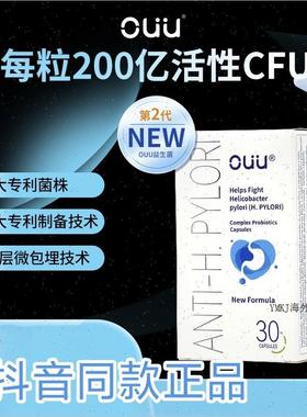 OUU养胃清幽益生菌200亿CFU*30粒/盒瑞士进口正品抖音同款正品A