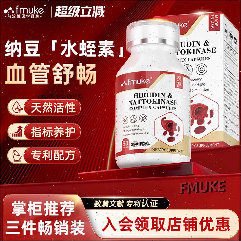 FMUKE天然水蛭素小分子肽进口纳豆激酶提取物呵护中老年心脑血A,保健食品/膳食营养补充食品,纳豆提取物,淘宝优惠券,粉丝福利购,淘宝优惠卷