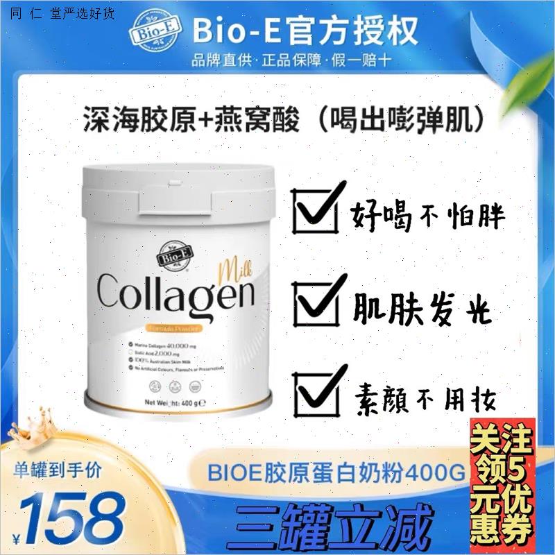 Bioe澳洲进口胶原蛋白肽奶粉燕窝Bio-e乳粉成年女士调制collaoeM