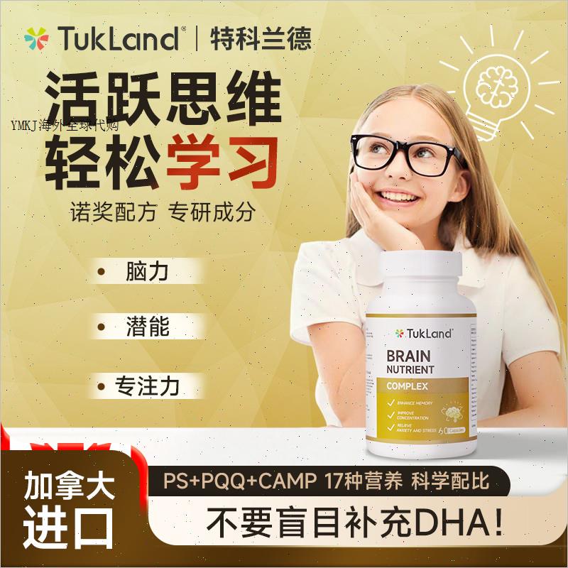 TUKLAND特科兰德脑力宝磷脂酰丝氨酸ps神经酸青少年记忆专注力A