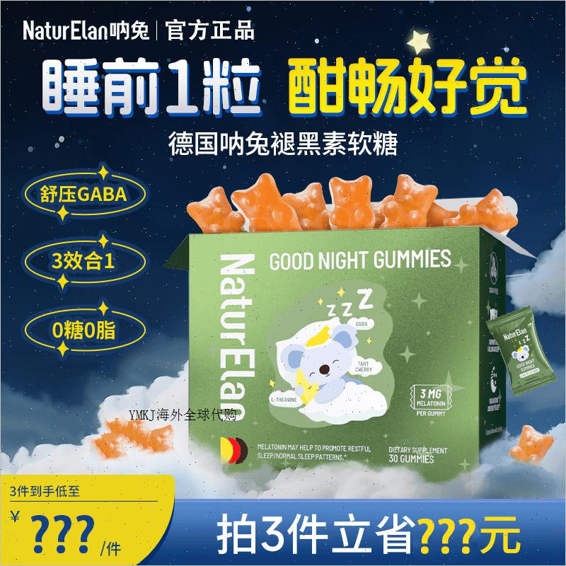 德国进口naturelan呐兔gaba褪黑素软糖退黑素睡眠片褪黑素官方A
