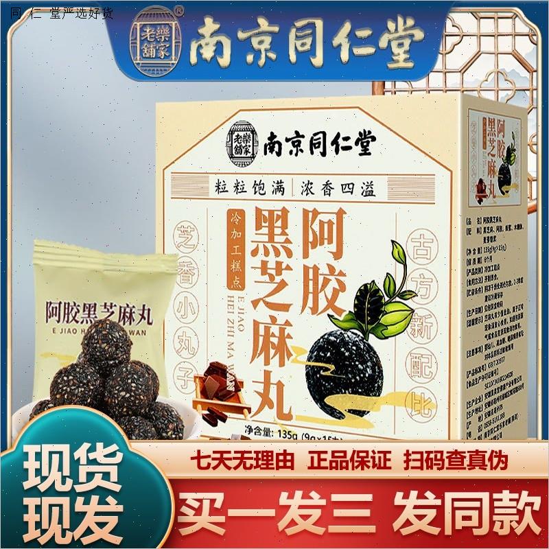 南京同仁堂阿胶黑芝麻丸15粒蜂蜜即食糕点包邮包邮正品保障运费M