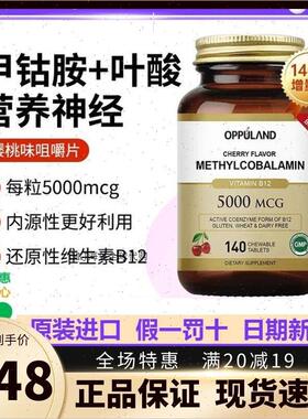 美国进口OPPULAND欧普兰甲钴胺含叶酸维生素B12营养神经vb族140A
