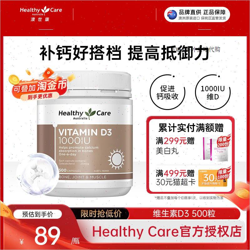 HealthyCare维生素d3促进钙磷吸收vd3成人补充剂老人孕妇维d进A