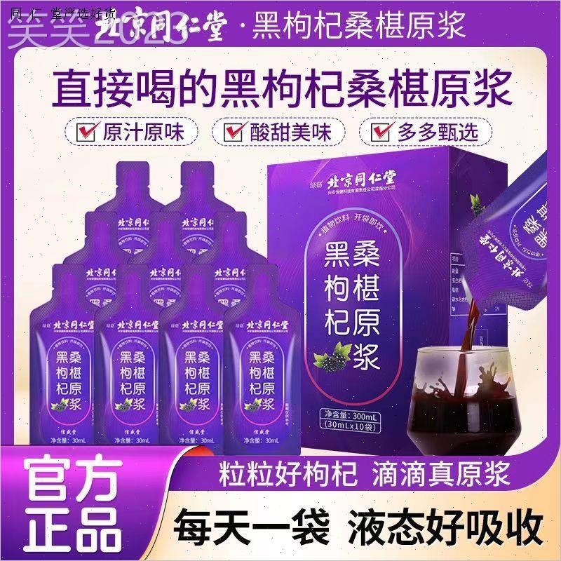 北京同仁堂桑葚黑枸杞原浆宁夏鲜枸杞花青素汁官方店官网正品M