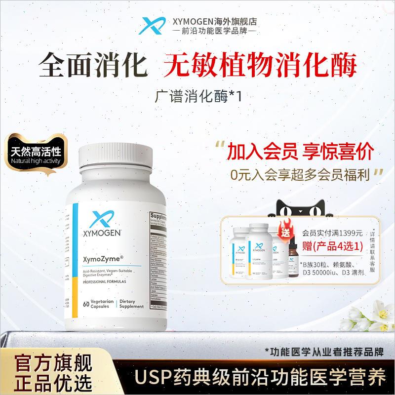健式XYMOGEN广谱复合消化酶儿童乳糖麸质DDPIV酶成人菠萝蛋白酶Z