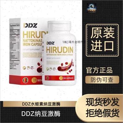 DDZ德国进口水蛭素小分子肽纳豆激酶辅酶中老年心脑血管养护正A