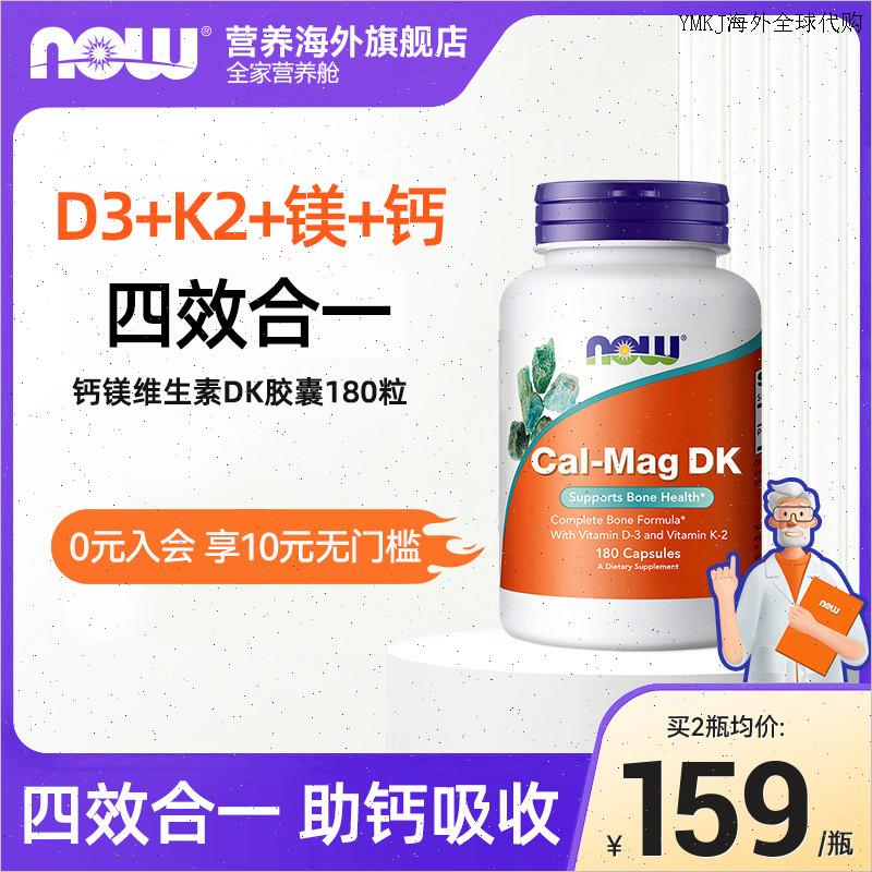 NOW诺奥维生素DK成人d3k2镁钙三合一中老年补钙健康骨骼美国进A
